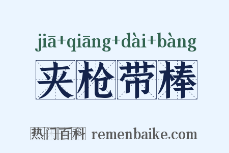 夹枪带棒是什么意思的图片